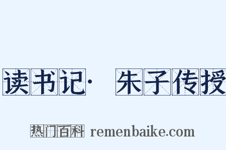 读书记·朱子传授是什么意思的图片